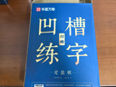 華夏萬(wàn)卷凹槽練字帖成人行楷速成硬筆字帖男女生反復自動(dòng)褪色消失行書(shū)鋼筆控筆訓練古詩(shī)詞常用字臨摹書(shū)法 曬單實(shí)拍圖