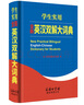 學(xué)生實用全新英漢雙解大詞典 2021最新版 中學(xué)生英語詞典大全  實用版  曬單實拍圖