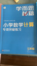 學(xué)而思秘籍 小學(xué)數學(xué)計算專(zhuān)項突破教程+練習 三年級 新升級計算能力思維訓練 口算速算天天練 清北老師領(lǐng)銜錄制精講視頻 計算小達人快人一步 曬單實(shí)拍圖