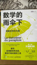 【正版包郵】數學(xué)的雨傘下 理解世界的樂(lè )趣 第19屆文津圖書(shū)提名圖書(shū) 米卡埃爾洛奈 著(zhù) 人民郵電出版社 新華書(shū)店旗艦店科普讀物圖書(shū)書(shū)籍 暑期閱讀 圖書(shū) 曬單實(shí)拍圖