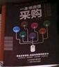 一本書(shū)讀懂采購（贈采購管理電子表格）采購與供應鏈管理 曬單實(shí)拍圖