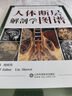 人體解剖彩色圖譜 丁自海 鄭雪峰 臨床醫(yī)學(xué)外科學(xué)教材書系統(tǒng)局部解刨學(xué)醫(yī)學(xué)書籍全彩局部系統(tǒng)實用解剖彩繪本科大學(xué)教材山東科學(xué)技術(shù)出版社 9787572321580 人體斷層解剖學(xué)圖譜 曬單實拍圖