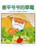 當(dāng)當(dāng)正版 善平爺爺?shù)牟葺?國際獲獎 繪本花園兒童圖畫故事書 幼兒園寶寶親子閱讀幼兒圖書 善平爺爺?shù)牟葺?點(diǎn)讀版 曬單實(shí)拍圖