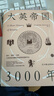【樊登講書推薦】大英帝國3000年世界史歐洲 曬單實(shí)拍圖