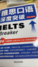 【當(dāng)當(dāng)網(wǎng) 官方正版】雅思口語深度突破 IELTS口語專項(xiàng)訓(xùn)練 外語教學(xué)與研究出版社 可搭配劍橋雅思真題19 王陸語料庫 雅思詞匯真經(jīng) 曬單實(shí)拍圖