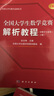 全國大學生數(shù)學競賽輔導叢書全國大學生數(shù)學競賽解析教程 全國大學生數(shù)學競賽解析教程-非數(shù)學專業(yè)類 曬單實拍圖