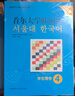 首爾大學韓國語4 學生用書（新版 附掃碼音頻） 曬單實拍圖