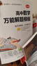2026新版高中數(shù)學(xué)萬(wàn)能解題模板高一高二高三高考真題訓(xùn)練數(shù)學(xué)知識(shí)大全模型解題法文科理科題典高中數(shù)學(xué)解題方法與技巧pass綠卡圖書 【2026版】高中數(shù)學(xué)萬(wàn)能解題模版 高中通用 曬單實(shí)拍圖