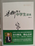 梁衡散文中學(xué)生讀本（2020版） 曬單實(shí)拍圖