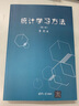 統(tǒng)計學(xué)習(xí)方法（第2版） 曬單實拍圖