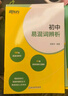 新東方 初中英語(yǔ)詞匯詞根+聯(lián)想記憶法：亂序版 中考英語(yǔ)俞敏洪詞匯書(shū)新東方綠寶書(shū) 王芳直播推薦 曬單實(shí)拍圖