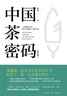 中國(guó)茶密碼（修訂版） 曬單實(shí)拍圖