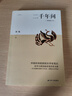 【正版書籍】二千年間 一本書讀懂秦朝以來中國兩千年歷史 中國社會(huì)科學(xué)院前院長胡繩學(xué)史筆記 史學(xué)大師吳晗撰文推薦 【單冊(cè)】二千年間 無規(guī)格 曬單實(shí)拍圖
