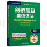 劍橋高級(jí)英語語法 贈(zèng)視頻講解課 第四版中文版 English Grammar in Use 英語在用 曬單實(shí)拍圖