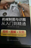 機(jī)械制圖與識(shí)圖從入門到精通（視頻+圖解+實(shí)例） 曬單實(shí)拍圖