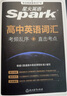 星火英語高中英語詞匯考頻亂序版高中一二三詞匯必背新課標2026高考英語單詞書高頻短語真題知識手冊大詞量全國通用核心詞匯 曬單實拍圖