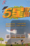 2025版5星小學學霸一二三四五六年級上下冊語文人教版數(shù)學蘇教北師大版英語譯林版教材同步訓練課時作業(yè)本練習冊 數(shù)學【蘇教版】 五年級上冊【2025秋】 曬單實拍圖