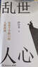 【當當正版書(shū)籍】亂世人心（當當親簽版 繼《讀水滸》后歷史寫(xiě)作者押沙龍全新讀人力作） 曬單實(shí)拍圖
