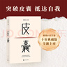 皮囊 新版上市 新增收錄10年新版后記 典藏版 精裝  蔡崇達(dá)新書(shū) 人民文學(xué)出版社 曬單實(shí)拍圖