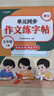 【時(shí)光學(xué)】單元同步作文練字帖五年級上下全2冊 2025春人教版小學(xué)生看圖寫(xiě)話(huà)語(yǔ)文字帖每日一練鋼筆字帖練習   曬單實(shí)拍圖