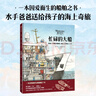 忙碌的大船 托馬斯·克雷斯圖迪納著 5-10歲 科普繪本  探秘10艘特種船舶，體驗10種海上人生 曬單實拍圖