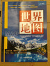 世界知識地圖（大字版 防水 耐折 撕不爛地圖）1.12米*0.76米 曬單實(shí)拍圖