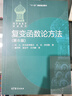 復變函數論方法（第6版） 曬單實拍圖