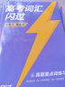 2026新版 高考詞匯閃過考頻·旗艦版 高中英語詞匯閃過單詞聯(lián)想記憶亂序 英語單詞書標(biāo)注音標(biāo) 新高考詞匯必備高一二三英語詞匯亂序版3500復(fù)習(xí)教輔資料記背神器含MP3音頻聽力 巨微英語 曬單實(shí)拍圖