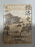 經(jīng)濟史的趣味（全新增訂版） 曬單實(shí)拍圖