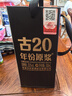 古井貢酒 年份原漿 古20 小酒版 100ml 濃香型 白酒 52度古20單瓶100ml*12 曬單實(shí)拍圖