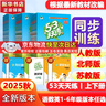 【團購優(yōu)惠】2025版53天天練一二三四五六年級下冊上冊語(yǔ)文數學(xué)英語(yǔ)人教教材同步隨堂練習冊曲一線(xiàn)5.3同步訓練人教版五三天天練5+3 語(yǔ)文【人教版】+數學(xué)【北師版】 五年級上冊【2025秋】 曬單實(shí)拍圖