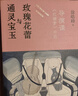 通靈寶玉與玫瑰花蕾—《紅樓夢》中的電影課 徐皓峰 導(dǎo)演 作家 電影思維 曹雪芹 紅樓夢 逝去的武林 曬單實拍圖