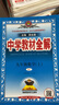 初中教材全解 九年級化學(xué)上 人教版 2025秋 薛金星 同步課本 教材解讀 掃碼課堂 曬單實(shí)拍圖