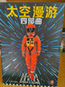 【新版+知識手冊】太空漫游四部曲：2001+2010+2061+3001太空漫游 阿瑟克拉克 曬單實拍圖