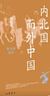 內(nèi)北國而外中國 蒙元史研究 中華學(xué)術(shù)中華書局有道系列叢書 曬單實拍圖