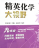 精英化學(xué)大視野.九年級 曬單實(shí)拍圖