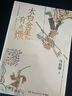 桃花源沒事兒 馬伯庸新書 長安的荔枝、太白金星有點煩 見微系列 食南之徒 大醫(yī)日出篇+破曉篇正版顯微鏡下的大明兩京十五日三國機密龍與地下鐵長安十二時辰古董局中局全集【馬伯庸小說作品集自選】鳳凰新華書店 曬單實拍圖