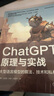 ChatGPT原理與實(shí)戰：大型語(yǔ)言模型的算法、技術(shù)和私有化 deepseek教程 曬單實(shí)拍圖