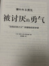 【包郵】被討厭的勇氣 自我啟發(fā)之父阿德勒的哲學(xué)課 心理學(xué)入門必讀暢銷書籍 發(fā)書評贏免單 曬單實(shí)拍圖