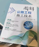 圖解公路工程施工技術(shù) 施工圖+ 施工工藝+現(xiàn)場(chǎng)照片+施工細(xì)節(jié)+常見問題+解決辦法 曬單實(shí)拍圖