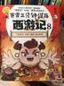 【當(dāng)當(dāng) 正版包郵】賽雷三分鐘漫畫西游記123456789-15 全15冊 套裝單冊可選 黑神話悟空漫畫版背景故事 賽雷三分鐘漫畫西游記10-12 曬單實拍圖