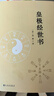 皇極經(jīng)世書 曬單實(shí)拍圖