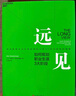 【當當包郵】遠見(jiàn)：如何規劃職業(yè)生涯三3大階段 來(lái)自?shī)W美互動(dòng)全球首席執行官30余年的職場(chǎng)洞察 用遠見(jiàn)思維規劃職業(yè)生涯的三大階段 正版書(shū)籍 曬單實(shí)拍圖