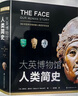 大英博物館人類(lèi)簡(jiǎn)史(博物君、河森堡推薦） 曬單實(shí)拍圖