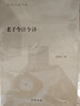 老子今注今譯--陳鼓應著(zhù)作集 中華書(shū)局 曬單實(shí)拍圖