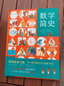 京東配送[官方正版]數(shù)學(xué)簡史 做數(shù)學(xué)優(yōu)等生小學(xué)生數(shù)學(xué)百科全書 數(shù)學(xué)啟蒙課外閱讀書籍思維訓(xùn)練科普讀物 小學(xué)生課外閱讀書籍思維訓(xùn)練 海豚出版社 數(shù)學(xué)簡史【2023新版】 標準款更優(yōu)惠 曬單實拍圖