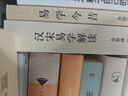 余敦康作品3冊 周易現代解讀+漢宋易學(xué)解讀+易學(xué)今昔 余敦康 著(zhù) 中華書(shū)局 曬單實(shí)拍圖