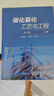 【二手9成新】催化裂化工藝與工程（第三版，上冊） /陳俊武 中國石化出版社 曬單實拍圖