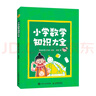 小學(xué)數(shù)學(xué)知識(shí)大全（異步圖書(shū) 出品） 曬單實(shí)拍圖