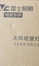 雷士（NVC）太陽能燈壁燈感應(yīng)戶外家用庭院燈農(nóng)村室外LED投光燈光控+人體感應(yīng) 曬單實拍圖